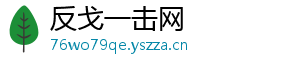 反戈一击网